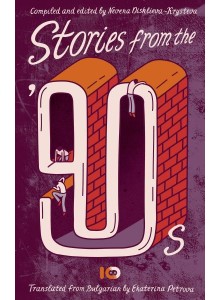 Невена Дишлиева-Кръстева | Stories from the 90s